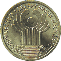 монета 2001 года 10 лет СНГ